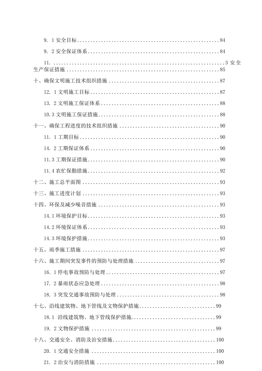 施工组织设计资料（DOC109页）.docx_第3页