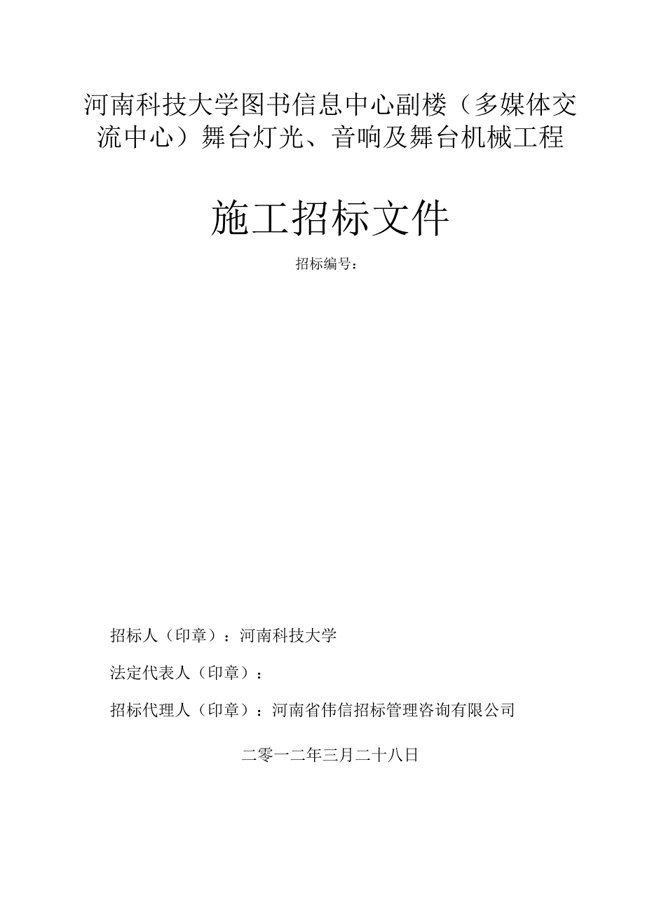 某信息中心副楼多媒体舞台灯光工程招标.docx_第1页