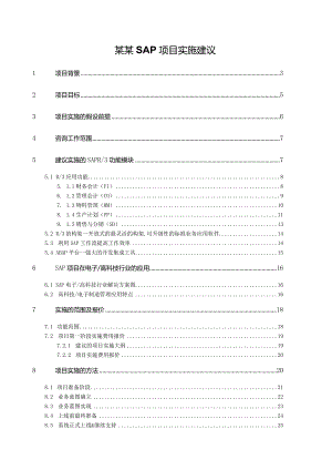 某某SAP项目实施建议.docx