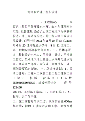 海河泵站组织设计方案.docx