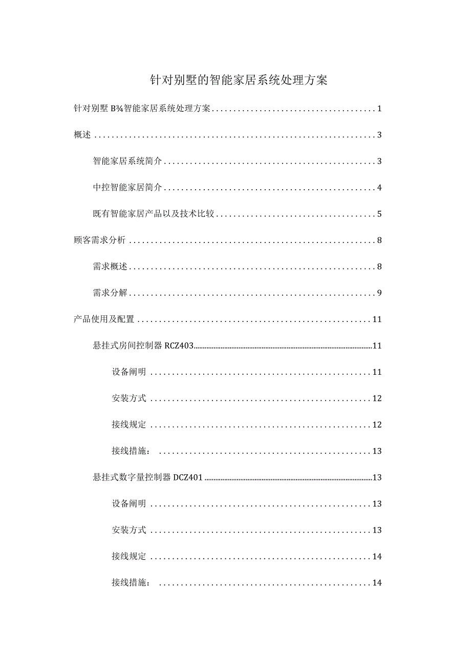 智能家居系统设计方案实现别墅舒适生活.docx_第1页