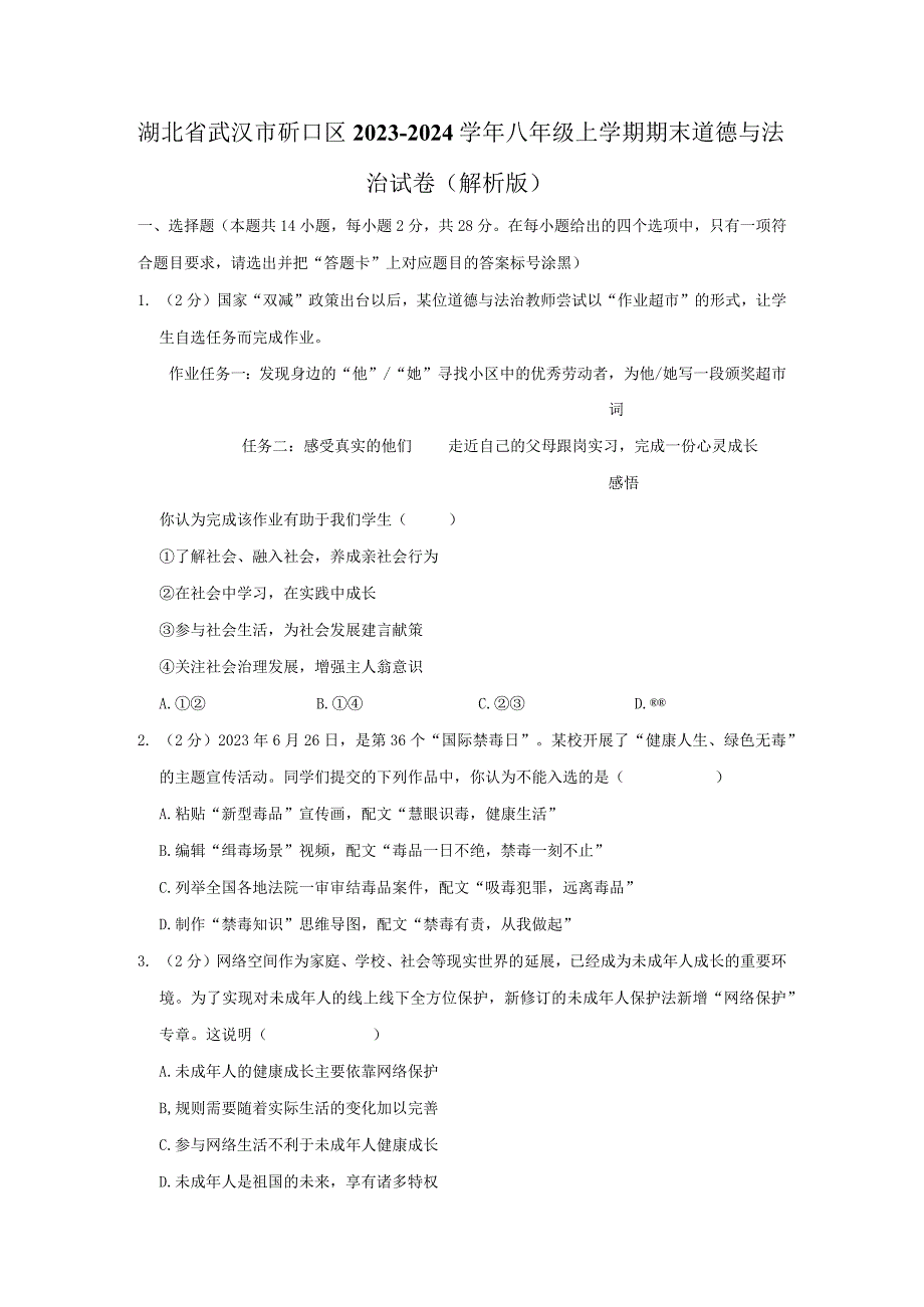 湖北省武汉市硚口区2023-2024学年八年级上学期期末道德与法治试题.docx_第1页