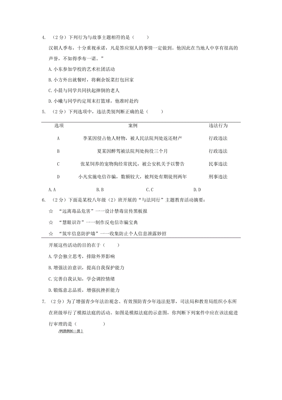 湖北省武汉市硚口区2023-2024学年八年级上学期期末道德与法治试题.docx_第2页