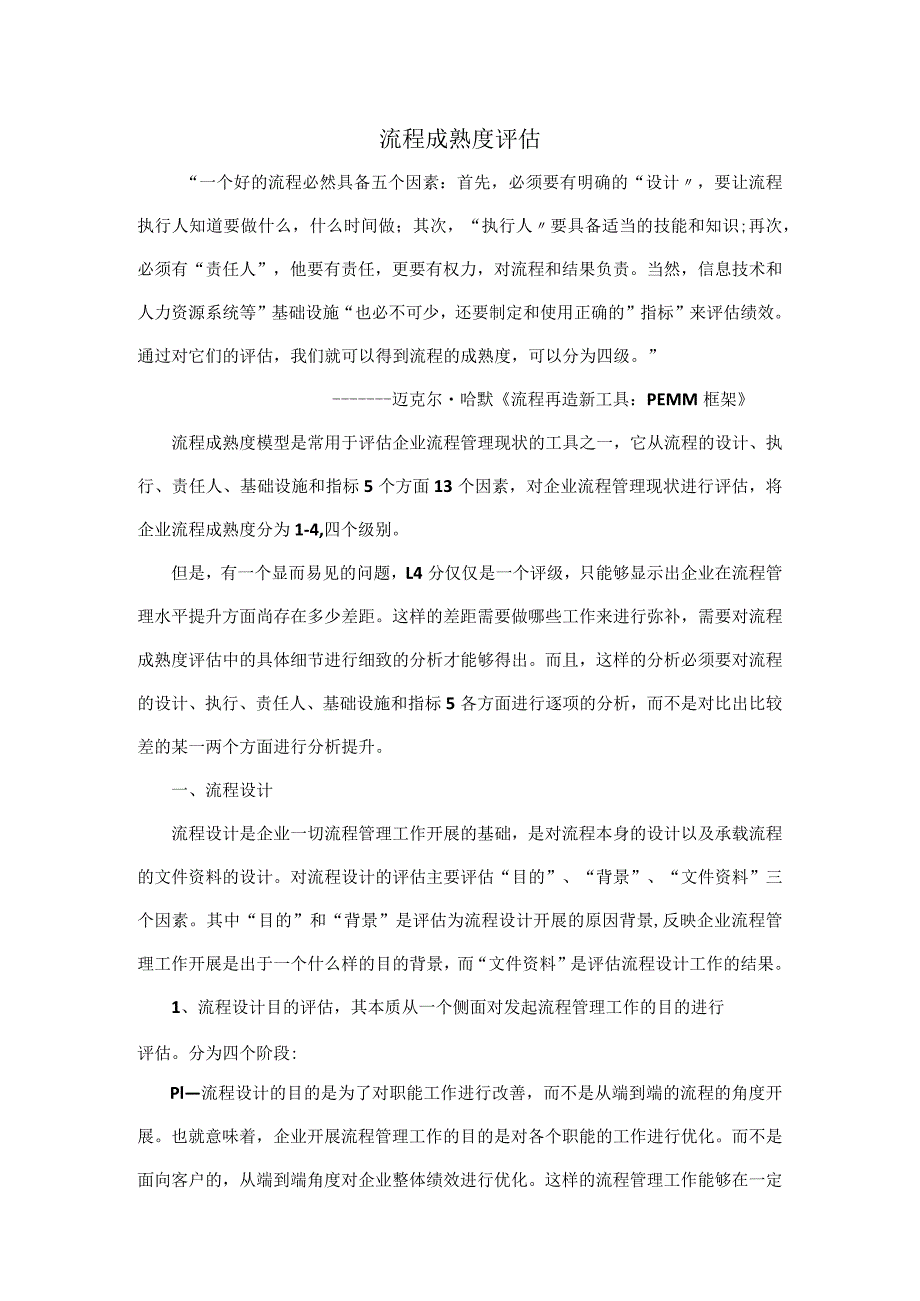 流程成熟度评估z0109.docx_第1页