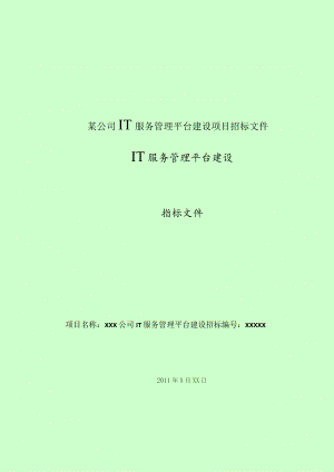 某公司IT服务管理平台建设项目招标文件.docx