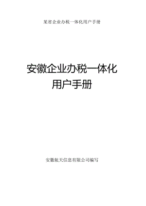 某省企业办税一体化用户手册.docx