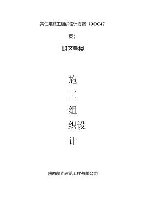 某住宅施工组织设计方案(DOC47页).docx