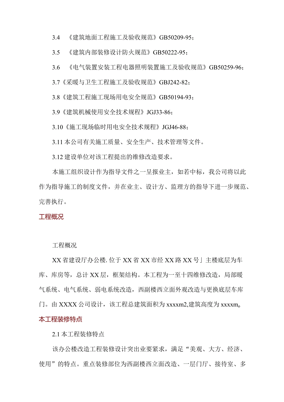 某办公楼维修改造工程施工组织设计.docx_第2页