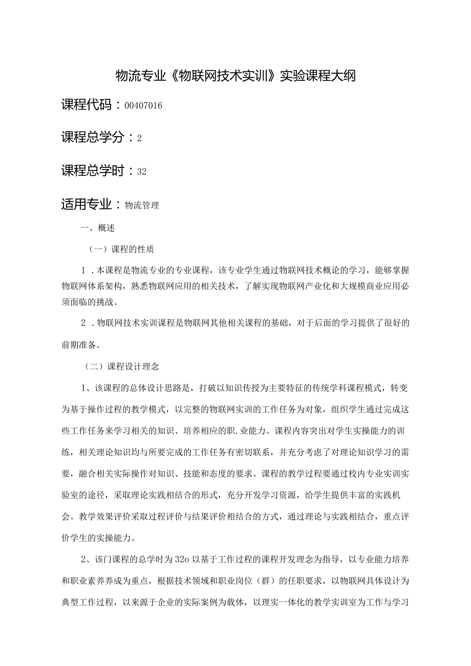 物流专业《物联网技术实训》实验课程大纲.docx_第1页