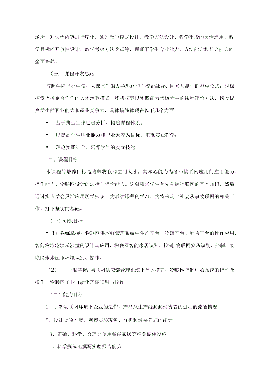 物流专业《物联网技术实训》实验课程大纲.docx_第2页