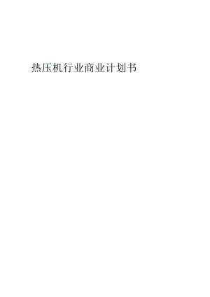 热压机行业商业计划书.docx