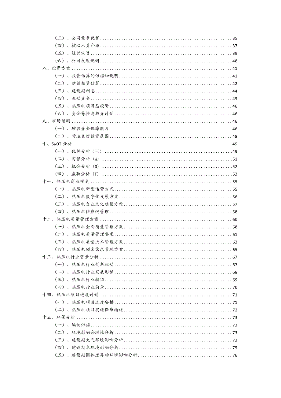 热压机行业商业计划书.docx_第3页