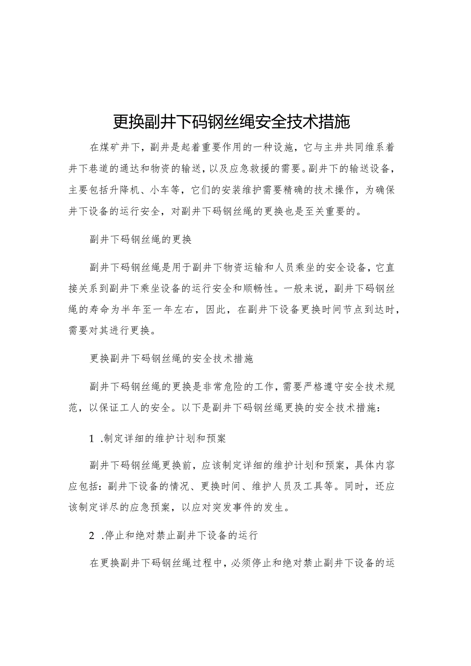 更换副井下码钢丝绳安全技术措施.docx_第1页