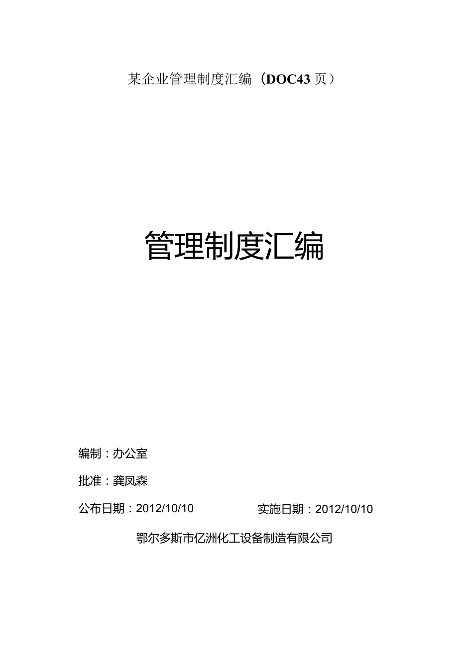 某企业管理制度汇编(DOC43页).docx_第1页