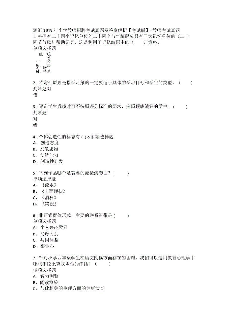 源汇2019年小学教师招聘考试真题及答案解析【考试版】-教师考试真题.docx_第1页