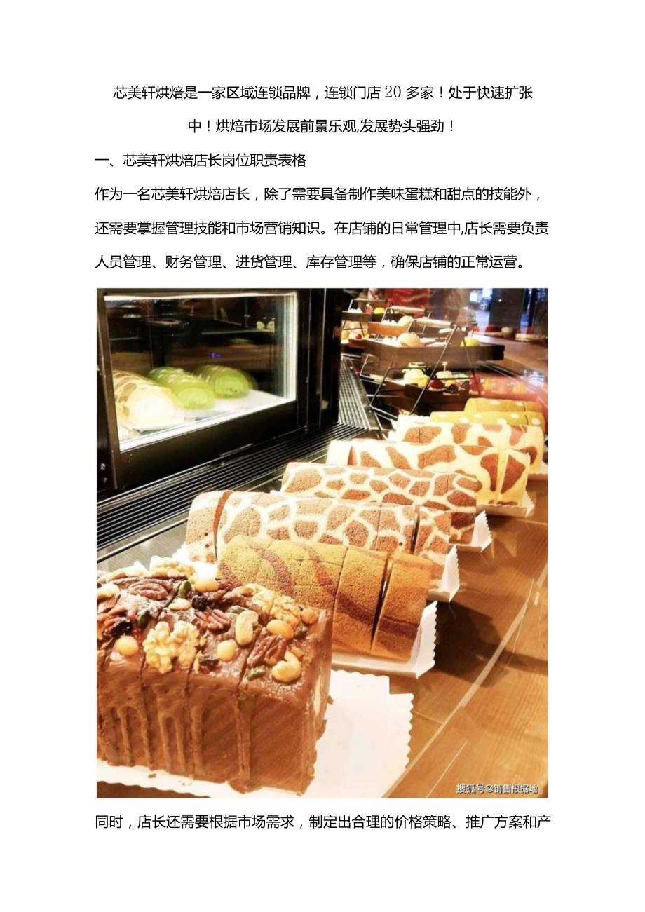 烘焙蛋糕连锁门店标准化工作流程管理：芯美轩烘焙店长岗位职责表格.docx_第2页