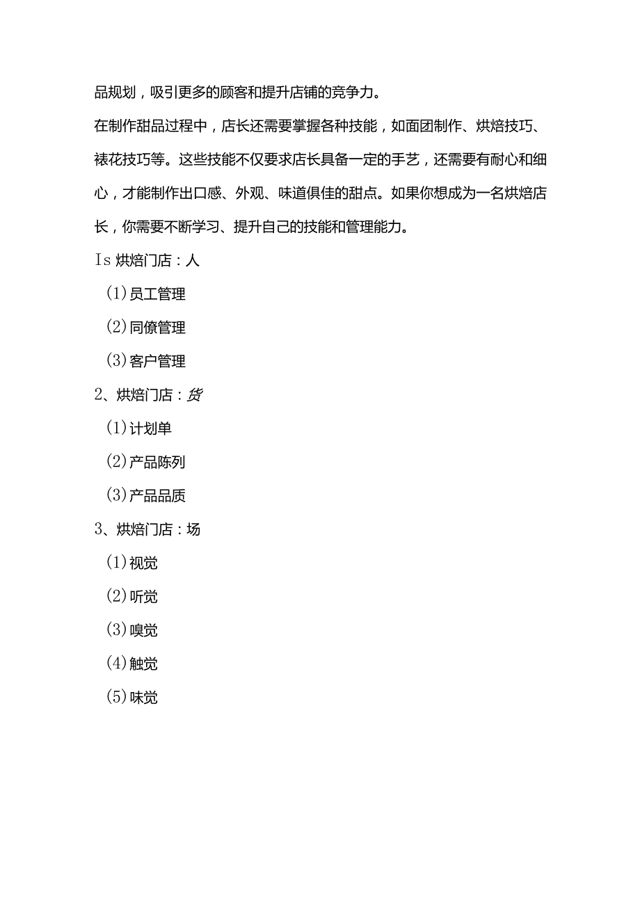 烘焙蛋糕连锁门店标准化工作流程管理：芯美轩烘焙店长岗位职责表格.docx_第3页