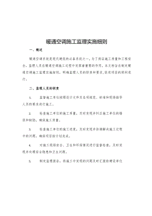 暖通空调施工监理实施细则.docx