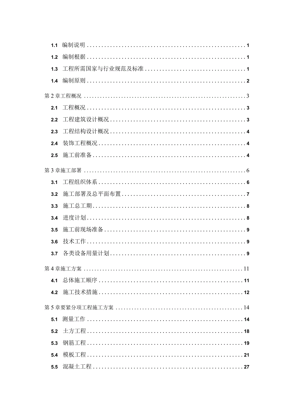 某宿舍工程施工组织设计方案.docx_第2页