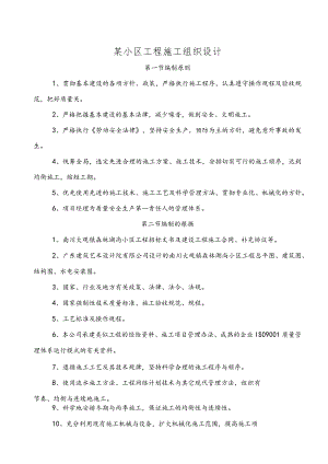 某小区工程施工组织设计.docx