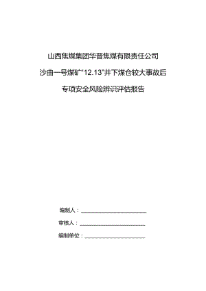 沙曲一号煤矿“12.13”井下煤仓较大事故专项安全风险辨识评估报告.docx