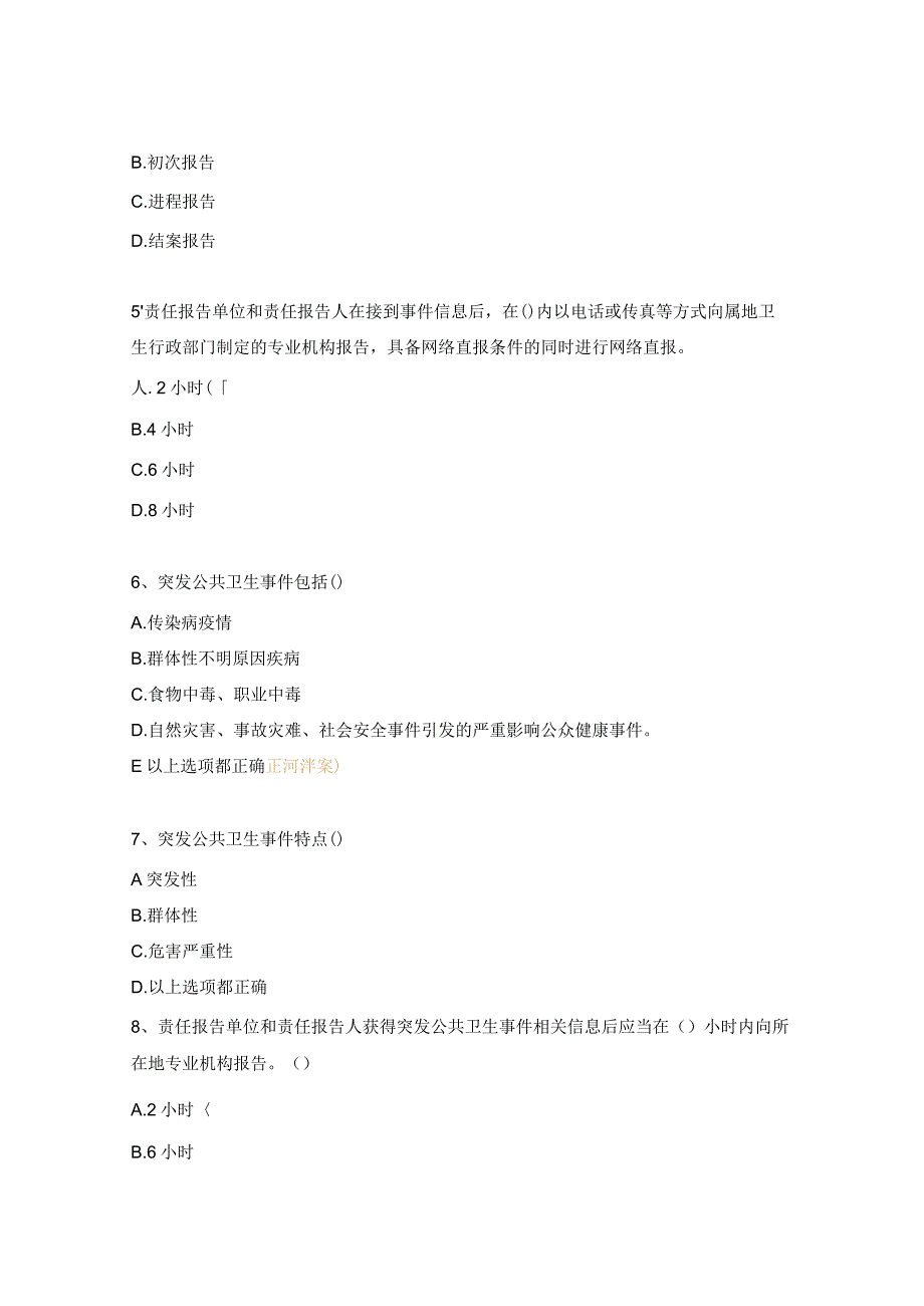 普通外科突发公共卫生事件报告管理考核试题.docx_第2页