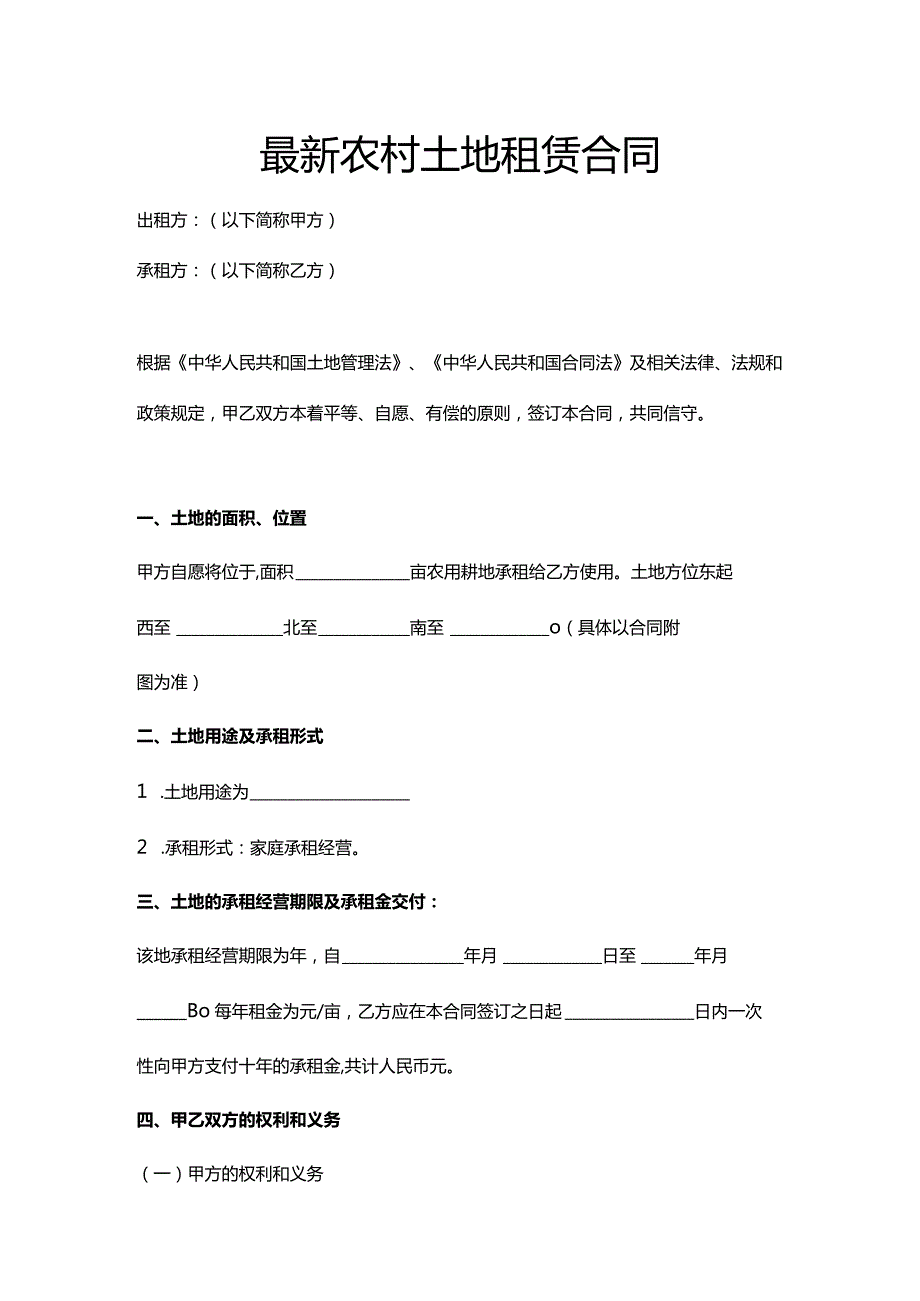 最新农村土地租赁合同.docx_第1页