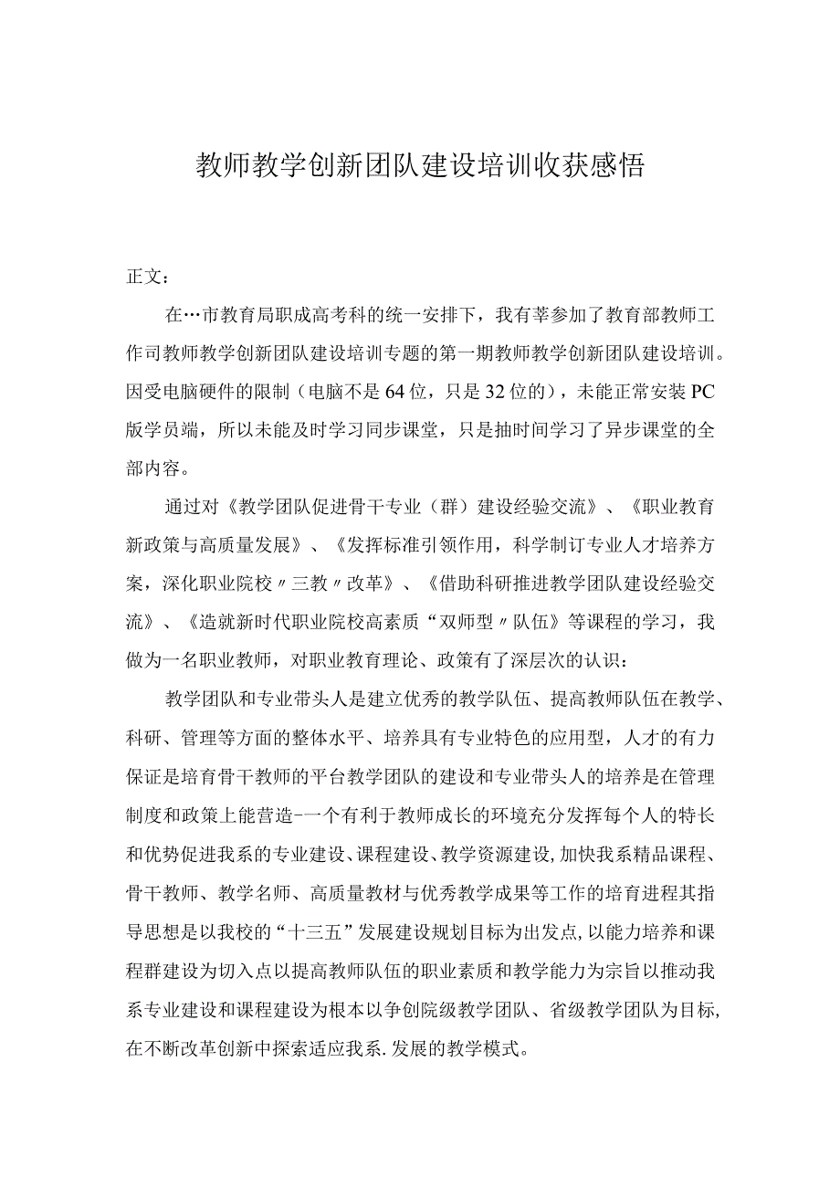 教师教学创新团队建设培训心得体会.docx_第1页