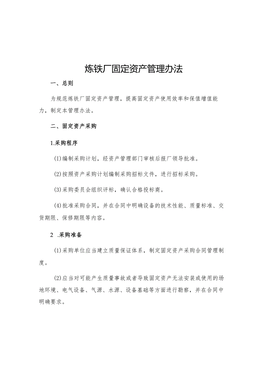 炼铁厂固定资产管理办法.docx_第1页