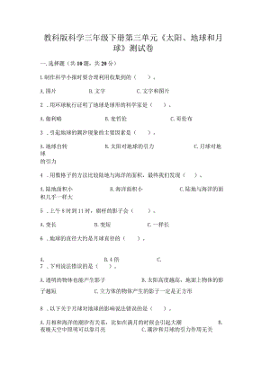 教科版科学三年级下册第三单元《太阳、地球和月球》测试卷及完整答案（精品）.docx