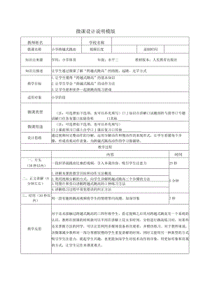 水平二（三、四年级）体育《跨越式跳高》微课设计说明及学生自主学习任务单.docx