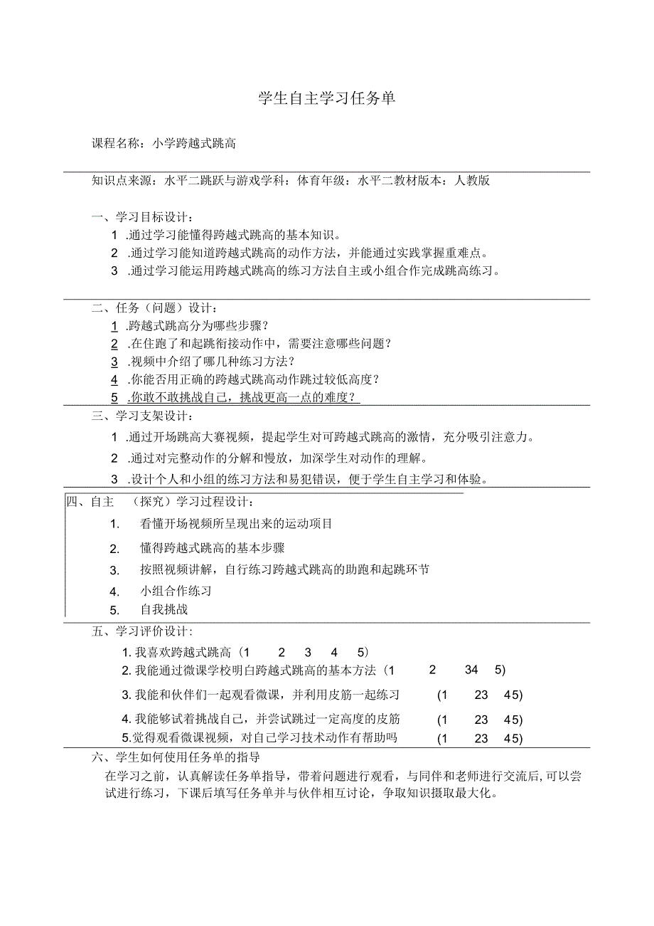 水平二（三、四年级）体育《跨越式跳高》微课设计说明及学生自主学习任务单.docx_第2页