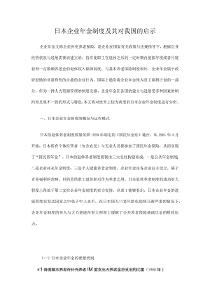 日本企业年金制度及其对我国的启示.docx