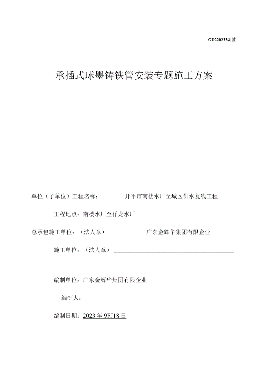 球墨铸铁给水管专项施工方案.docx_第1页