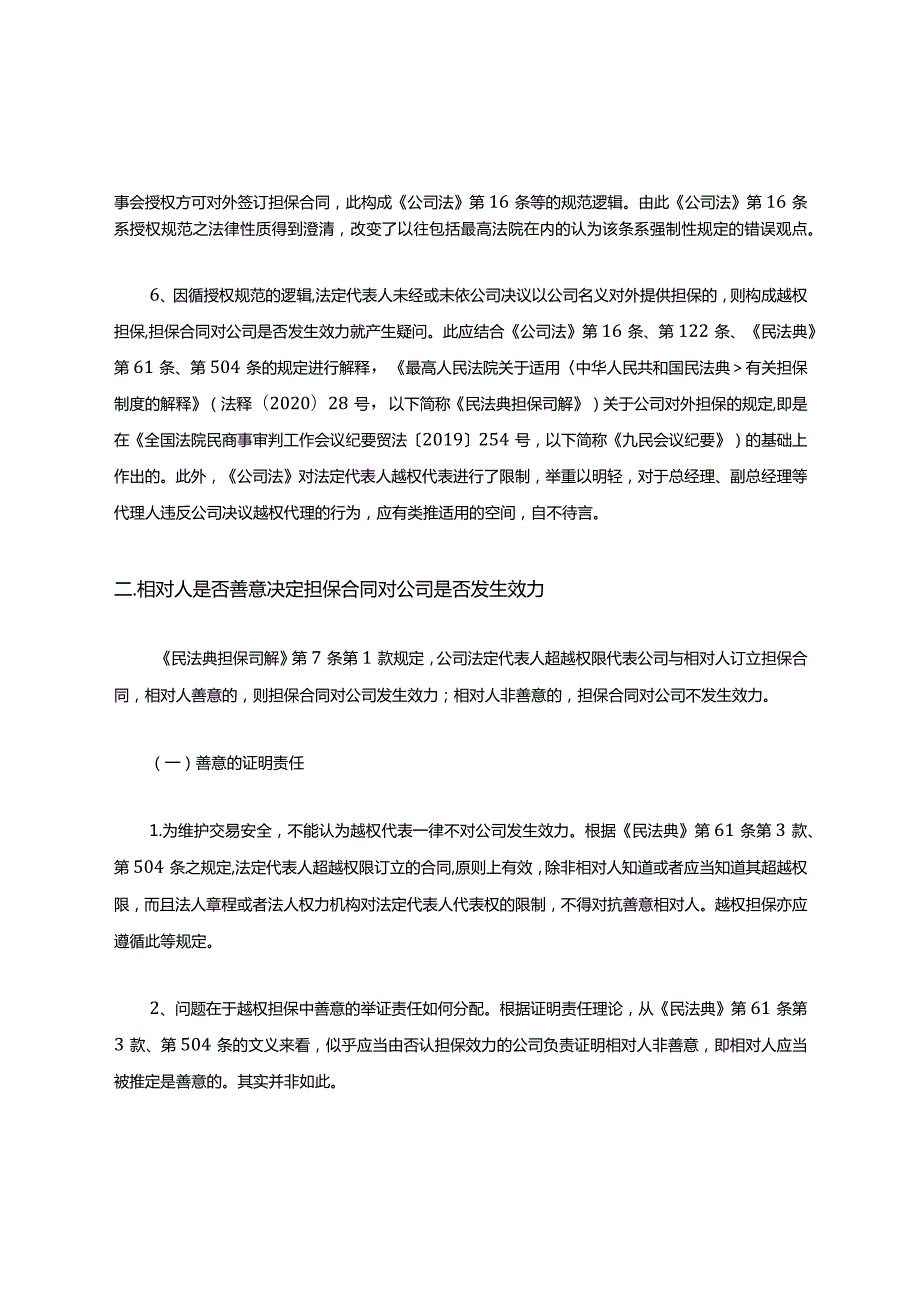 民法典：担保制度司法解释之公司对外担保解读(收藏).docx_第2页