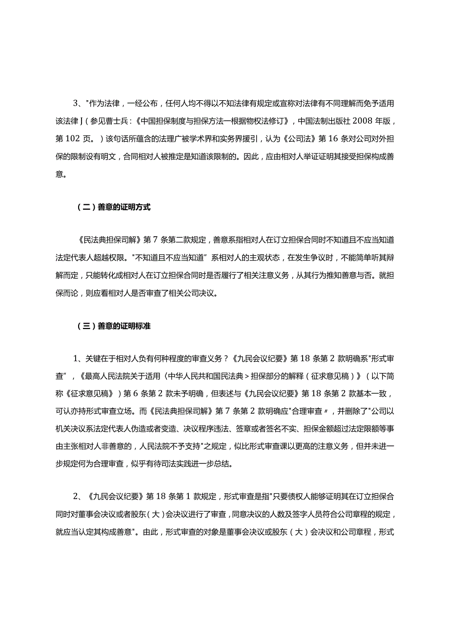 民法典：担保制度司法解释之公司对外担保解读(收藏).docx_第3页