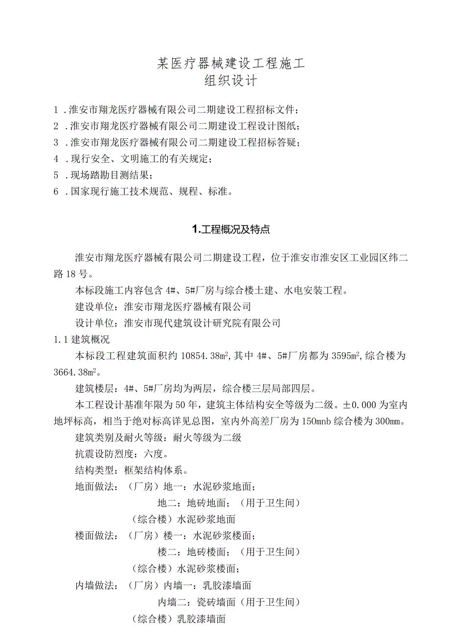 某医疗器械建设工程施工组织设计.docx_第1页