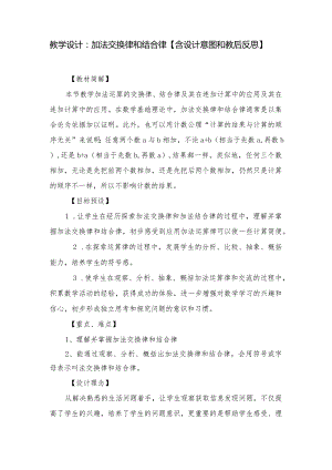 教学设计：加法交换律和结合律【含设计意图和教后反思】.docx