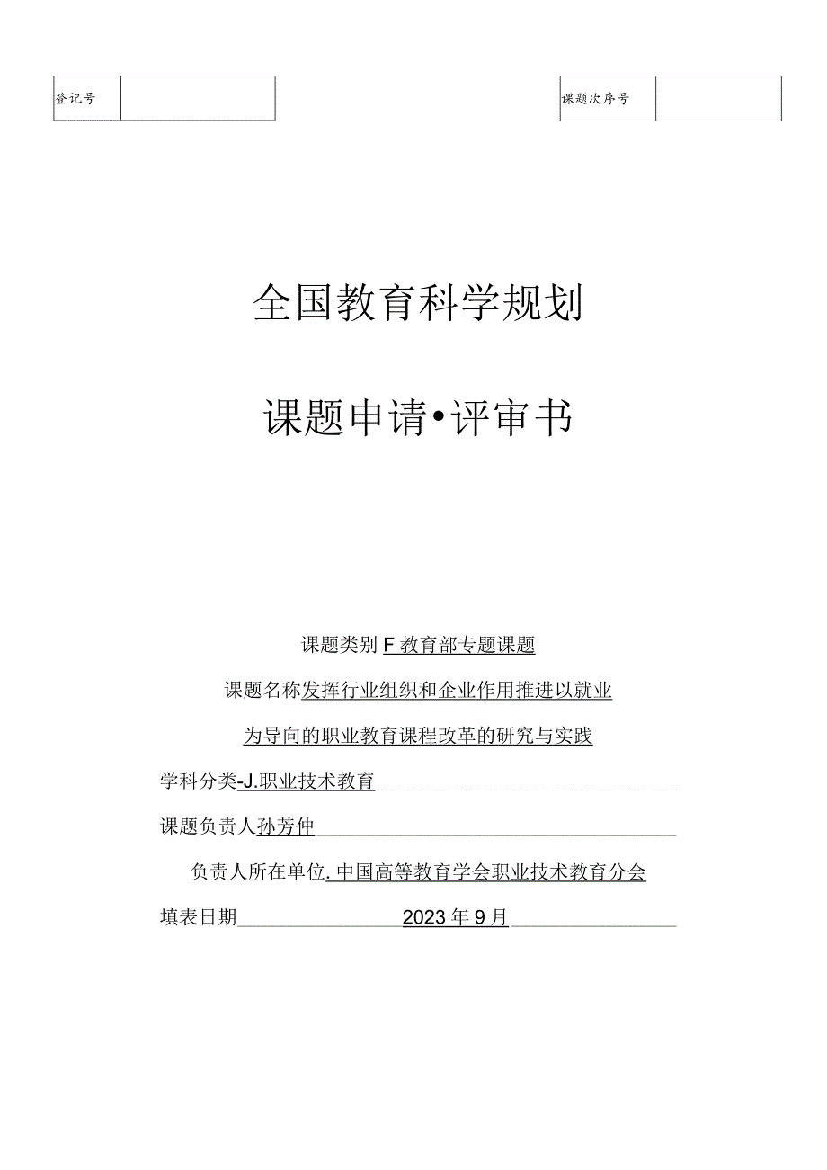 教育科学规划课题申请流程解析.docx_第1页