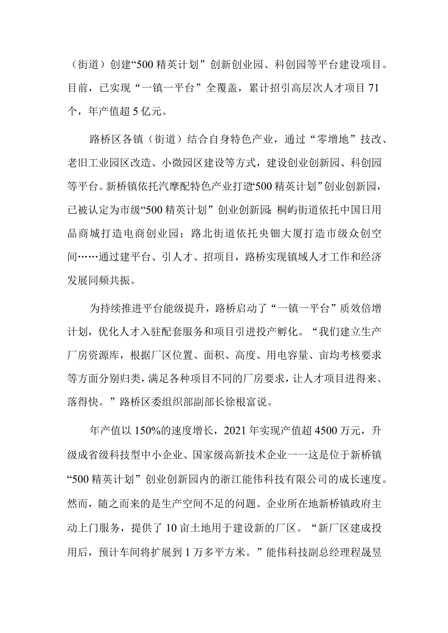 浙江台州路桥区招引高层次人才项目71个“一镇一平台”打造创业创新园.docx_第2页