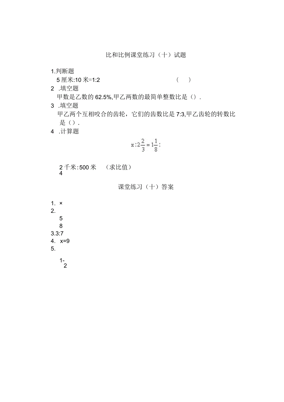 比和比例课堂练习10.docx_第1页