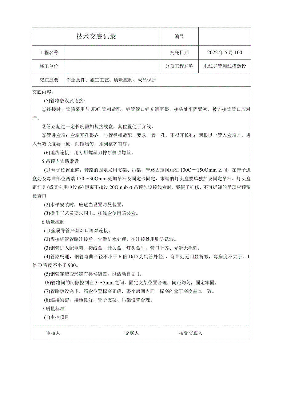 电线导管和线槽敷设技术交底.docx_第3页