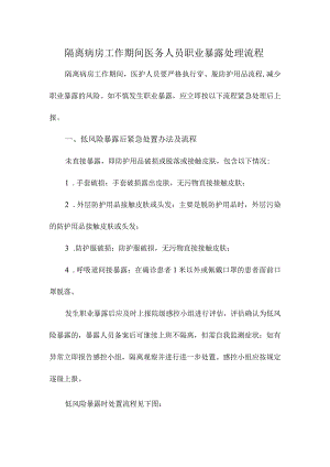 新冠隔离病房工作期间医务人员职业暴露处理流程.docx