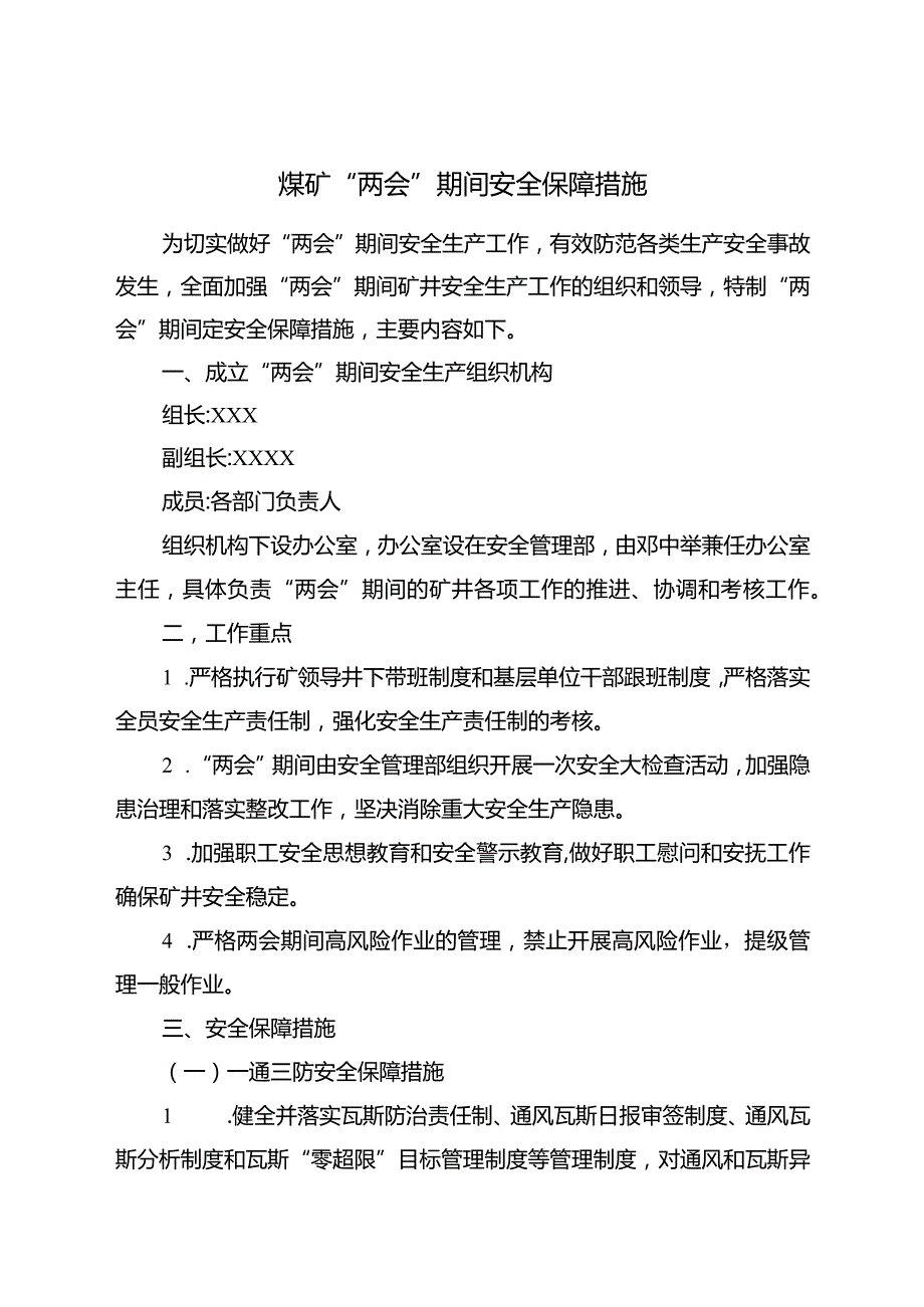 煤矿两会安全保障措施.docx_第1页