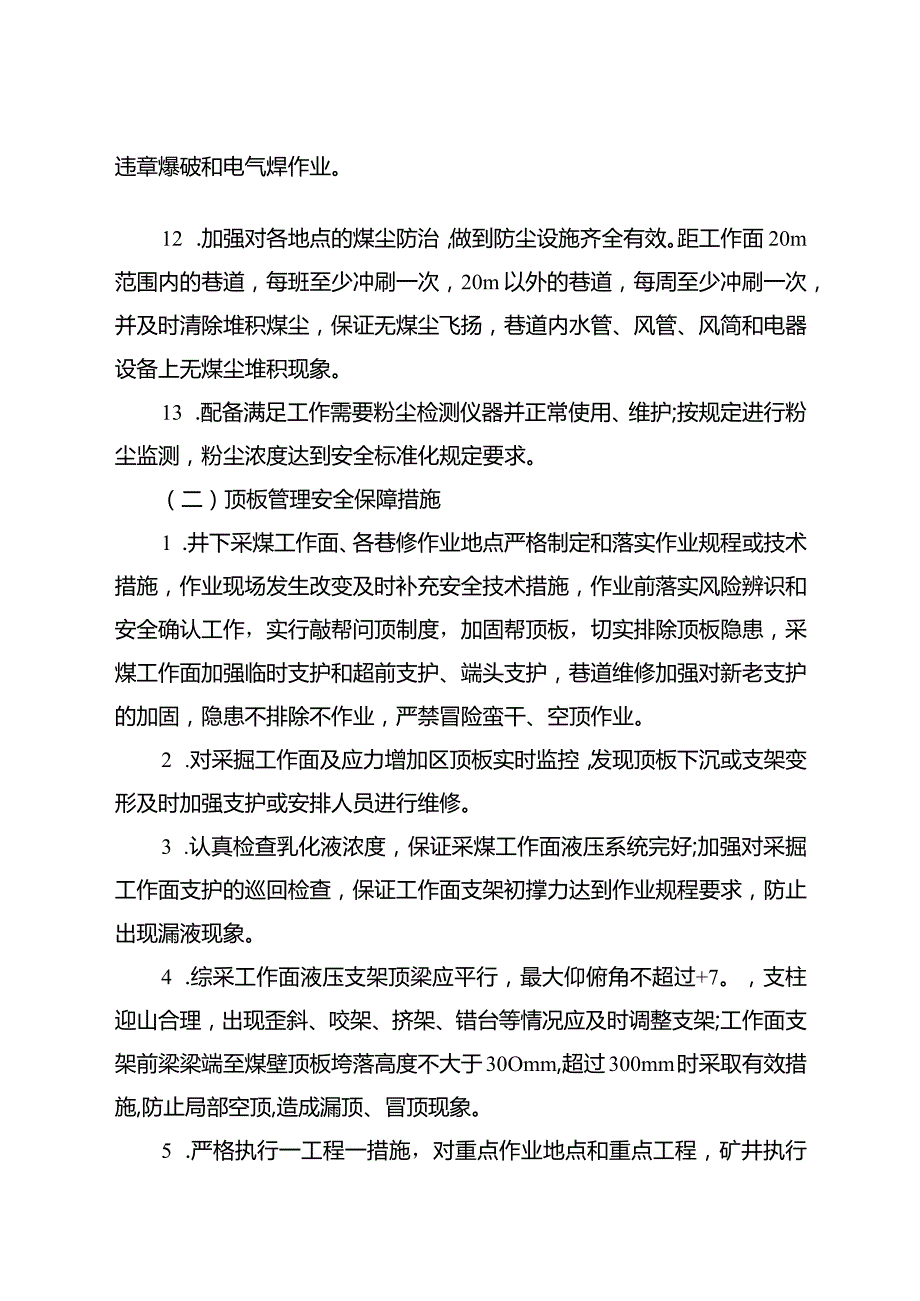 煤矿两会安全保障措施.docx_第3页