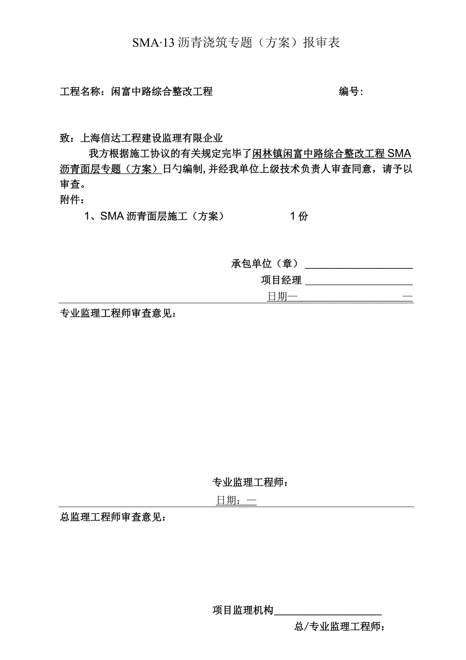 施工方案SMA沥青砼中面层试验段完美落地.docx_第1页