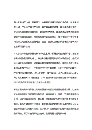 现价、可比价和不变价.docx