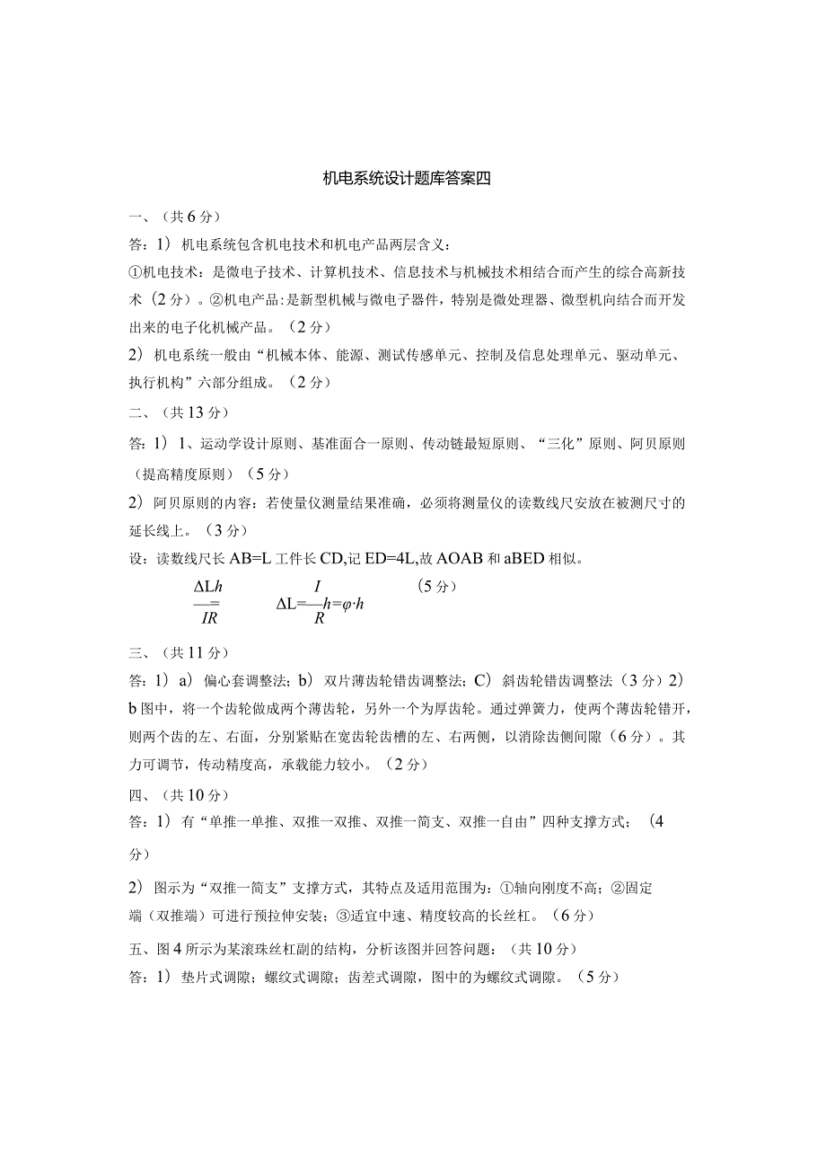 机电系统设计试卷4答案-精品文档资料系列.docx_第1页