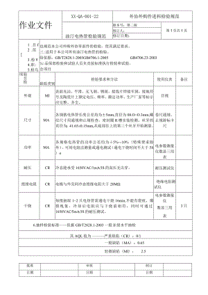 油汀电热管检验规范.docx