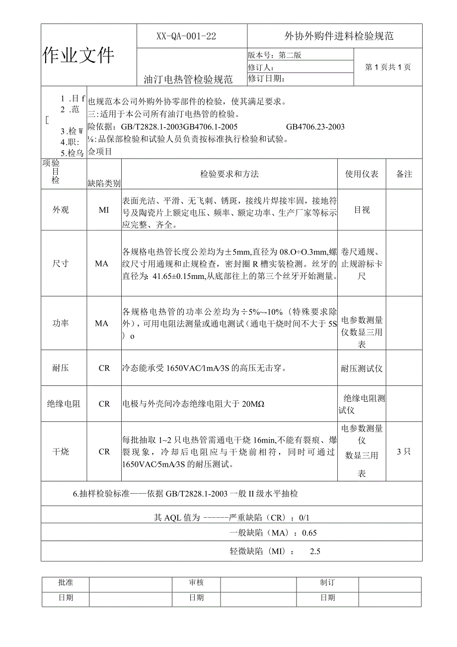 油汀电热管检验规范.docx_第1页